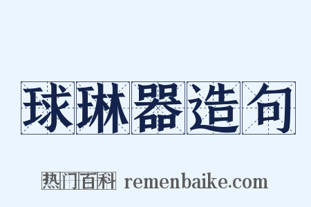 球琳器造句是什么意思的图片